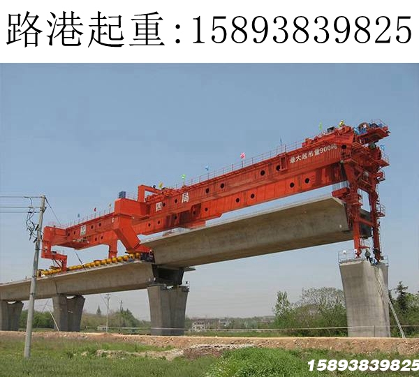 株洲900吨高铁架桥机 株洲900吨高铁架桥机